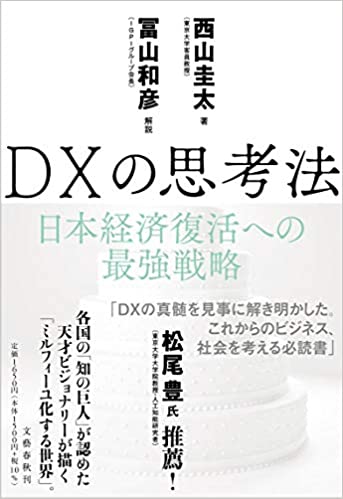 DXの思考法 日本経済復活への最強戦略(解説)