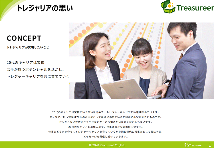 トレジャリアの想い