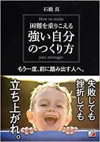 2016年4月『困難を乗りこえる強い自分のつくり方』(明日香出版社)
