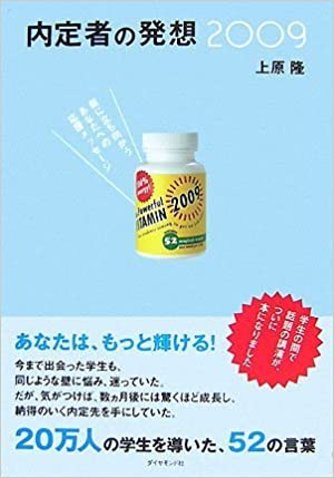 内定者の発想2009―壁に立ち向かうあなたへの応援メッセージ