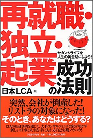 再就職・独立・起業 成功の法則 セカンドライフを人生の黄金期にしよう!