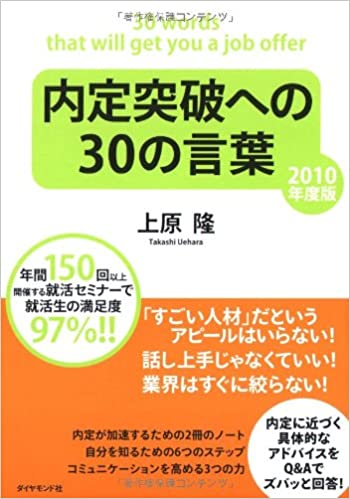 内定突破への30の言葉 2010年度版