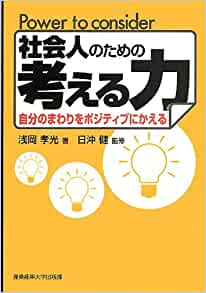社会人のための考える力