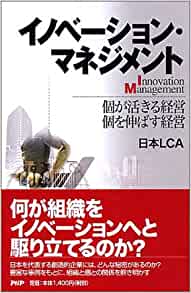 イノベーション・マネジメント―個が活きる経営・個を伸ばす経営