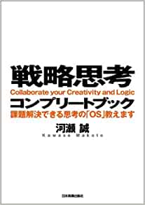戦略思考コンプリートブック
