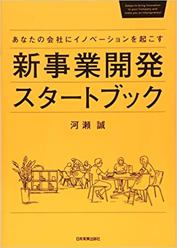 新事業開発スタートブック