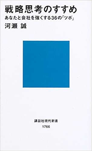 戦略思考のすすめ