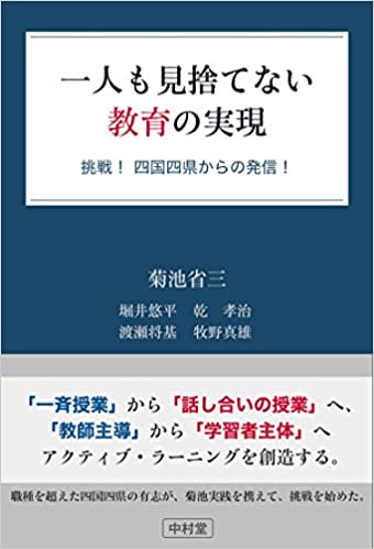 一人も見捨てない教育の実現 挑戦! 四国四県からの発信!