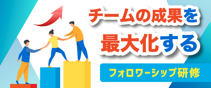 フォロワーシップ研修 