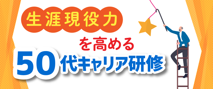 50代キャリア研修