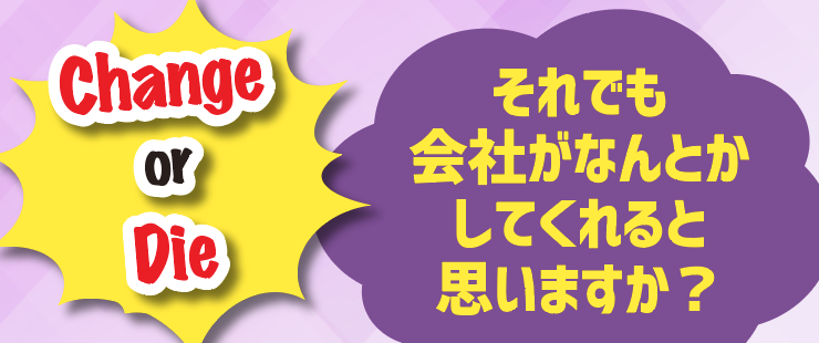 現状維持社員の変革を促す！ 