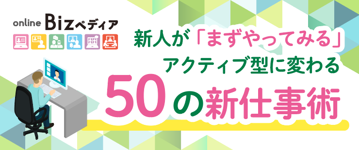 新人を尻込みさせる3つの「ない」を解決