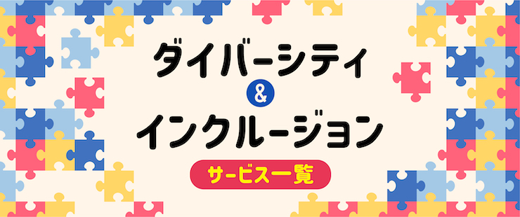 ダイバーシティ＆インクルージョン推進