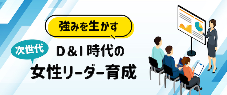次世代女性リーダー育成