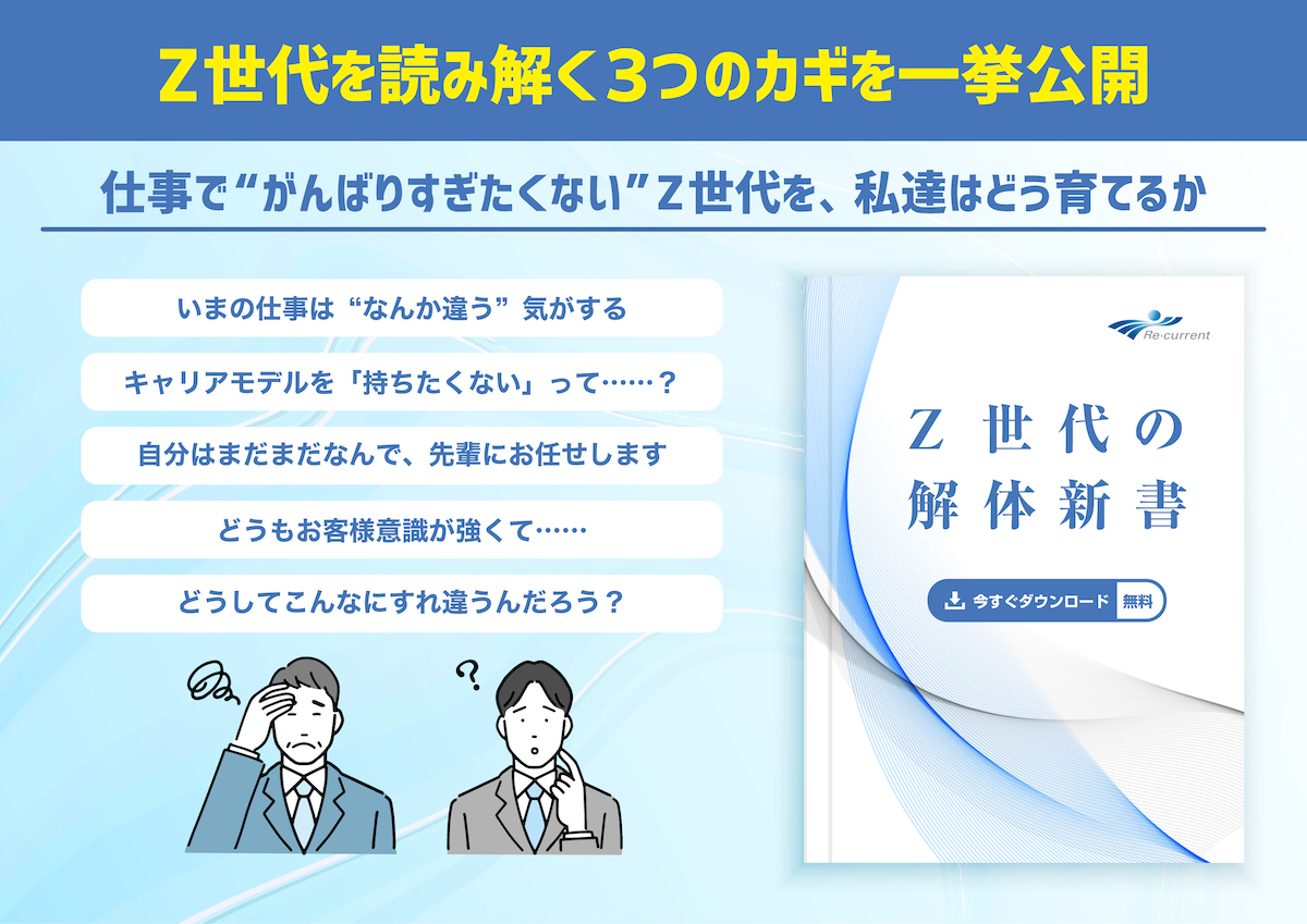 『Z世代の解体新書』仕事で“がんばりすぎたくない”Ｚ世代を読み解く