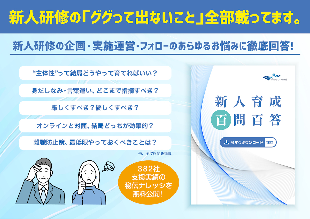 「新人育成百問百答」で気になるギモンを一挙解決
