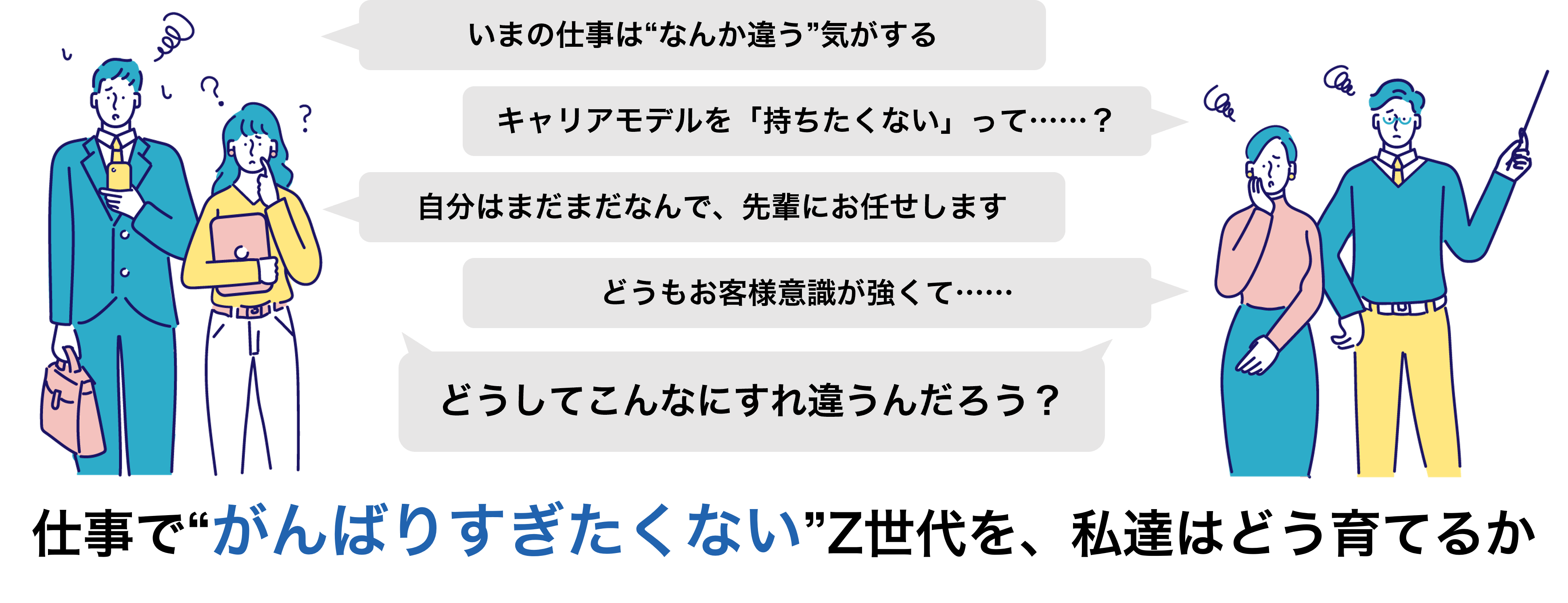 Z世代の解体新書