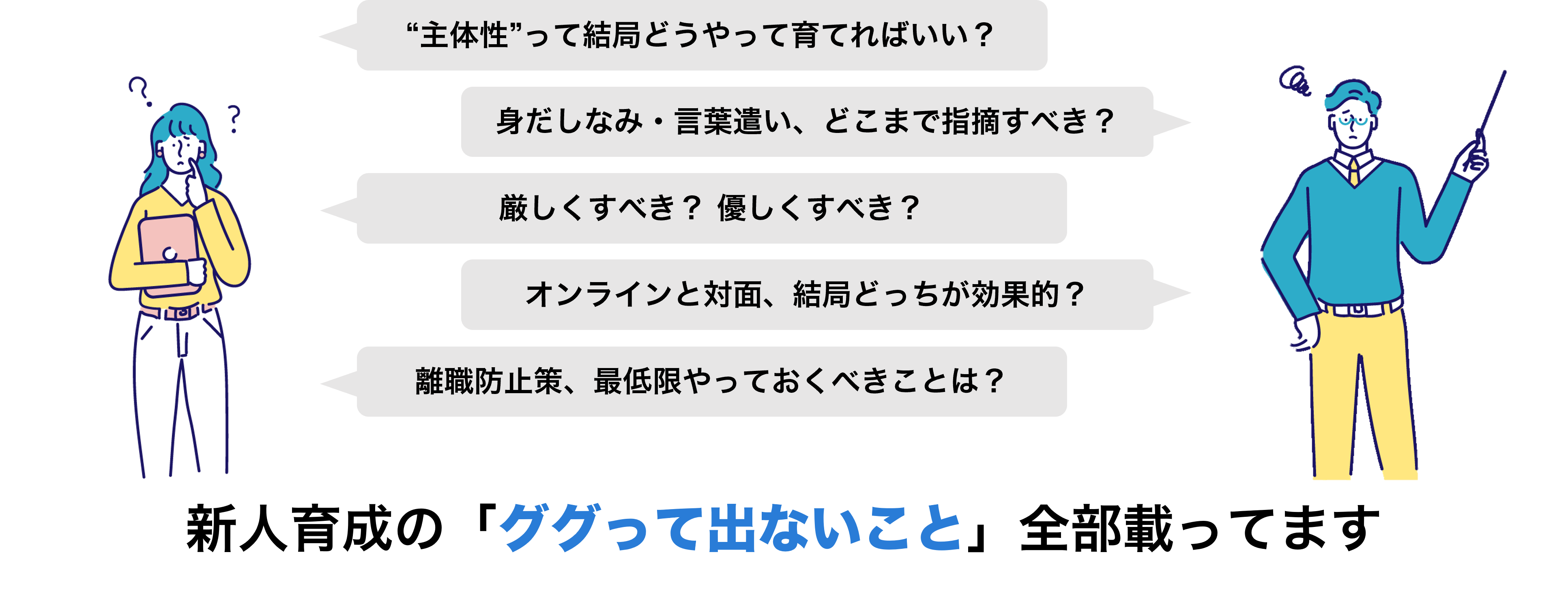 新人育成百問百答
