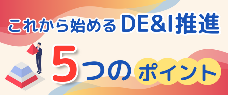 あなたの会社のDEI推進はどの段階？