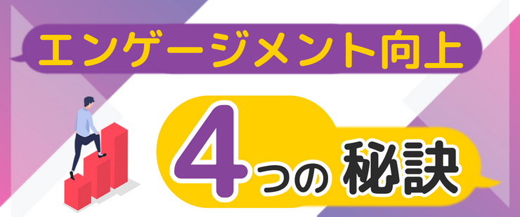 エンゲージメント診断を現状把握で終わらせない