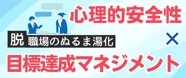 「職場のぬるま湯化」に悩んでいませんか？