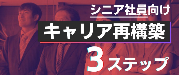 シニア社員が仕事のやりがいを自ら取り戻す