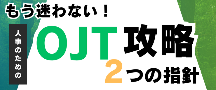 OJTを「トレーナー任せ」にしない！