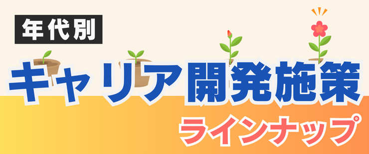 20代～50代以上までを網羅！