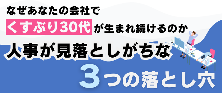 なぜ「くすぶり30代」が生まれ続けるのか