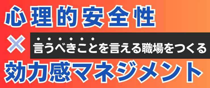言うべきことを言える職場をつくる