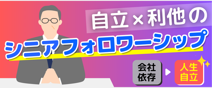 変われない・変わりたくないシニア社員を変える！